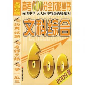 高考600分全攻略丛书：文科综合（2008版）