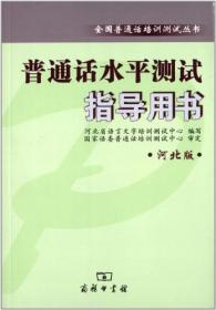 全国普通话培训测试丛书:普通话水平测试指导用书(河北版)