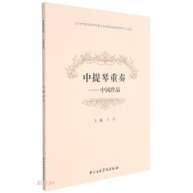 中提琴考级曲集（C套）/广东省中提琴学会指定考级教材