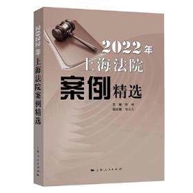 上海审判实践(2022年第4辑)