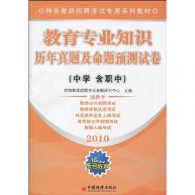 天合教育·特岗教师招聘考试专用系列教材：教育理论综合知识（中学 含职中）