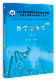 中国科学院教材建设专家委员会规划教材·全国高等医学院校规划教材：医学遗传学（案例版）