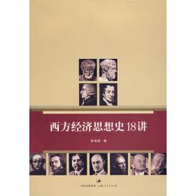 西洋经济思想史新编：从汉穆拉比到凯恩斯（上、下卷）