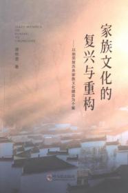 家族企业：组织、行为与中国经济