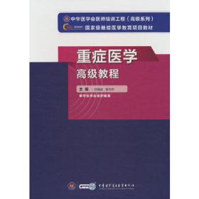 中国重症医学专科资质培训教材（第3版）
