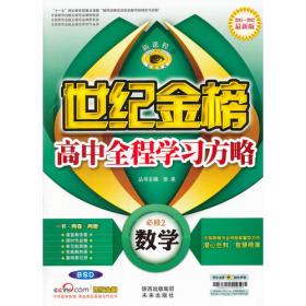 2012-2013最新版高中全程学习夺冠方略*物理（必修一、D1广东教育·上海科技版）（2012年6月印刷）