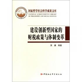 贾康自选集——理论创新 制度变革 政策优化（全三卷）