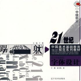 21世纪中国美术基础教育规范系列教材·素描中级教程：素描石膏像（中级部分4）