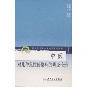 現(xiàn)代著名老中醫(yī)名著重刊叢書(shū)（第三輯）·中醫(yī)對(duì)幾種急性傳染病的辨證論治