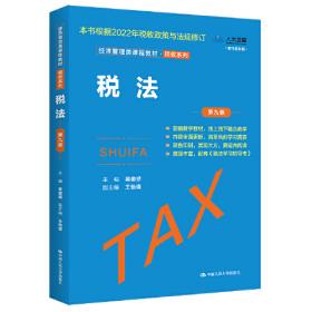 税收筹划（第九版）（）