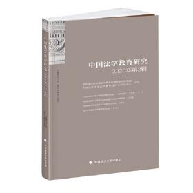 中国政法大学教育文选第30辑