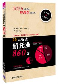 新题型TOIEC丛书：20天备战新托业600分