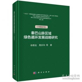 秦巴山脉区域绿色循环发展战略研究