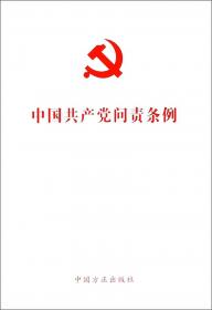 中国共产党章程关于党内政治生活的若干准则中国共产党廉洁自律准则中国共产党纪律处分条例中国共产党党员权利保障条例