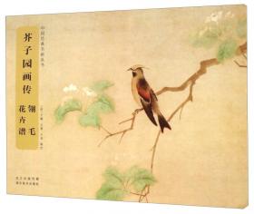 中国经典书画丛书：芥子园画传·山石谱