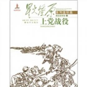 星火燎原连环画：重返陕北