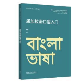 孟加拉语实用语法/北京广播学院非通用语系列教材
