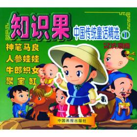 知识果：中国传统童话精选2（冠滨漫画）（注音版）