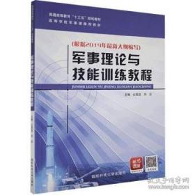 军事理论与技能训练教程 公茂运