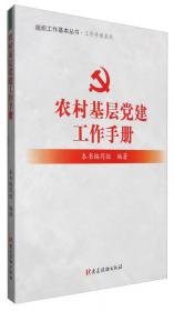 党的基层组织制度建设工作手册(新编本)