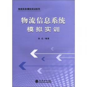 二十一世纪物流实务丛书：采购实务与采购系统