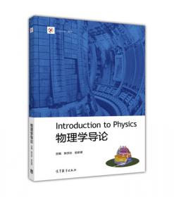 物理学导论（第四版）