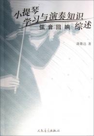 小提琴与乐队：蒋雄达创作改编的中国作品集（上下册+CD）