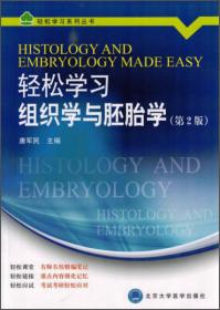 医学高等专科学校教材：组织学与胚胎学（第2版）