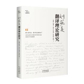 汉英翻译学：基础理论与实践