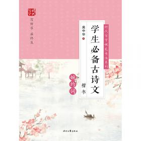 庞中华硬笔书法经典字帖：庞中华楷书规范字帖