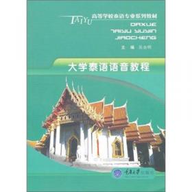 高等学校泰语专业系列教材：大学泰语综合教程2