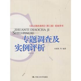 中国古代社会调查故事/中国社会调查史丛书