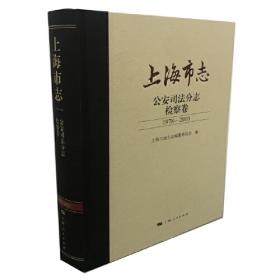 上海市志·公安司法分志·监狱卷(1978-2010)