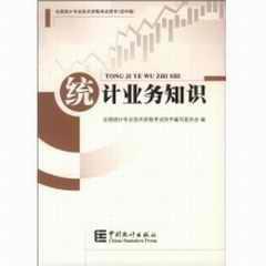 统计业务知识（初级中级第4版修订版全国统计专业技术资格考试用书）