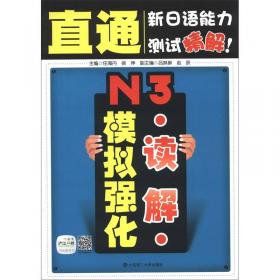直通新日语能力测试精解：N2语言知识模拟强化
