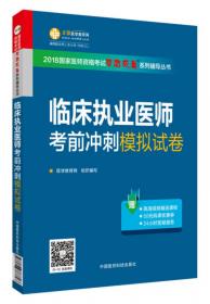 中药学综合知识与技能/2016年国家执业药师资格考试冲刺全真模拟试卷