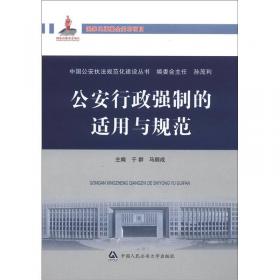 中国公安执法规范化建设丛书：治安部门管辖的刑事案件立案追诉标准与定罪量刑最新适用法律图解