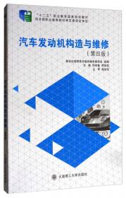 新世纪高职高专汽车运用与维修类课程规划教材：汽车发动机构造与维修（第3版）