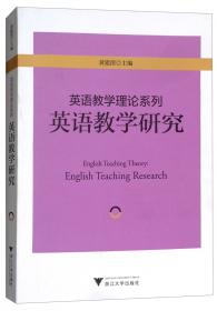 英语教学理论系列：中小学英语课程标准分析 