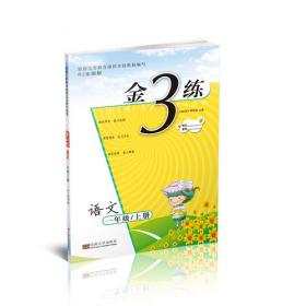 金3练——九年级数学（新课标.江苏版）上（2010年4月印刷）