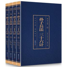孙子兵法三十六计中国学生经典古文阅读无障碍读本