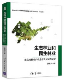 东北国有林区林业产业集群生态系统演进与成长研究