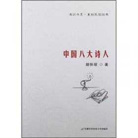胡怀琛讲中国八大诗人/大师讲堂学术经典
