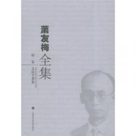 萧友梅全集（第2卷）：音乐作品卷