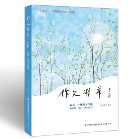 作文精华——福州一中优秀习作选（第16辑2019-2020学年）