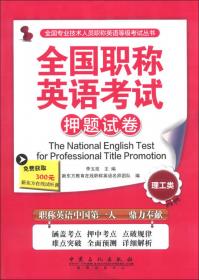 全国专业技术人员职称英语等级考试丛书：全国职称英语考试历年真题全析全解（卫生类）