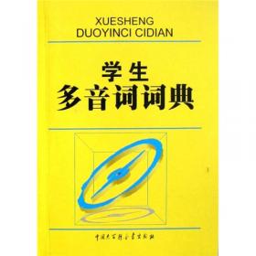 现代汉语多音字多音词辨析词典