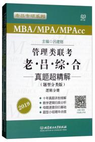 管理类联考老吕数学要点精编（MBA\MPA\MPAcc 第4版 2019）