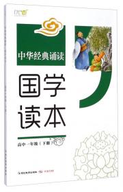 中华经典诵读：国学读本（高中二年级下册）