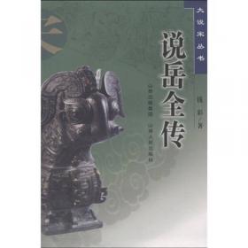 中国古典文学名著精选书系：说岳全传（青少版）